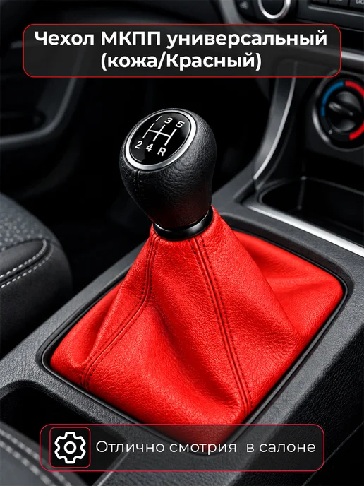 ATP - Tuning shop Чехол МКПП универсальный, красный, фото 6