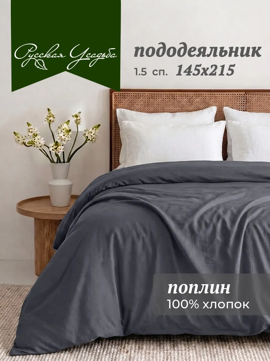 Пододеяльник 1.5 спальный хлопок поплин