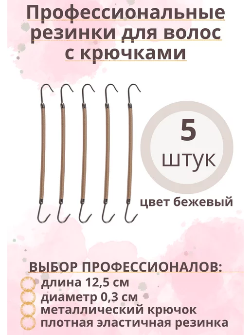 ElasticPro Резинки с крючками для волос, 5 шт