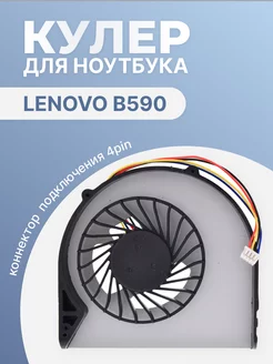 Кулер для ноутбука Lenovo B590, 4 Pin lenovo 201300540 купить за 345 ₽ в интернет-магазине Wildberries