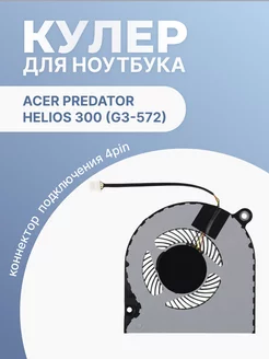 Кулер для ноутбука Predator Helios 300 G3-572 Acer 201300605 купить за 606 ₽ в интернет-магазине Wildberries