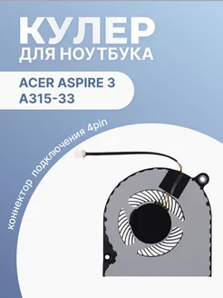 Кулер для ноутбука Aspire 3 A315-33 толщина 7 мм 4 Pin Acer 201300616 купить за 579 ₽ в интернет-магазине Wildberries