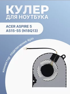 Кулер для ноутбука Aspire 5 A515-55 N18Q13 4 Pin Acer 201300670 купить за 606 ₽ в интернет-магазине Wildberries