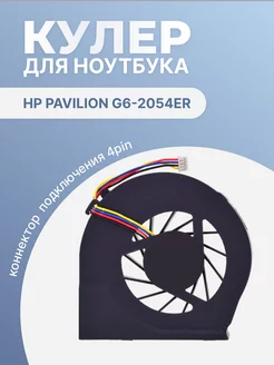 Кулер для ноутбука Pavilion g6-2054er, 4 Pin HP 201300679 купить за 470 ₽ в интернет-магазине Wildberries