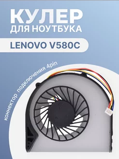 Кулер для ноутбука Lenovo V580c, 4 Pin lenovo 201300725 купить за 415 ₽ в интернет-магазине Wildberries