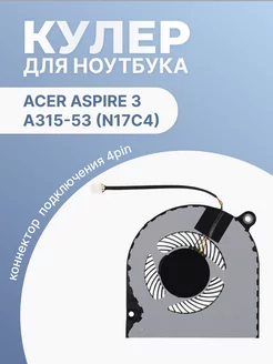 Кулер для ноутбука Aspire 3 A315-53 N17C4 4 Pin Acer 201300791 купить за 579 ₽ в интернет-магазине Wildberries