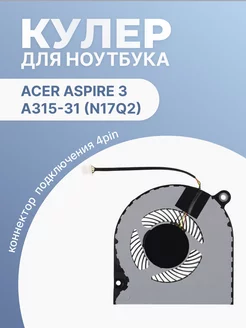 Кулер для ноутбука Aspire 3 A315-31 N17Q2 4 Pin Acer 201300832 купить за 579 ₽ в интернет-магазине Wildberries