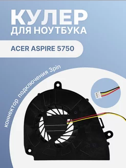 Кулер для ноутбука Acer Aspire 5750, 3 Pin Acer 201300865 купить за 308 ₽ в интернет-магазине Wildberries