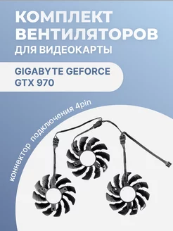 Кулер для видеокарты Gigabyte GeForce GTX 970 4 Pin ЭЛЕМЕНТ 201300892 купить за 1 157 ₽ в интернет-магазине Wildberries