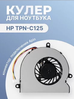 Кулер для ноутбука HP TPN-C125 версия 2 4 Pin HP 201300909 купить за 478 ₽ в интернет-магазине Wildberries