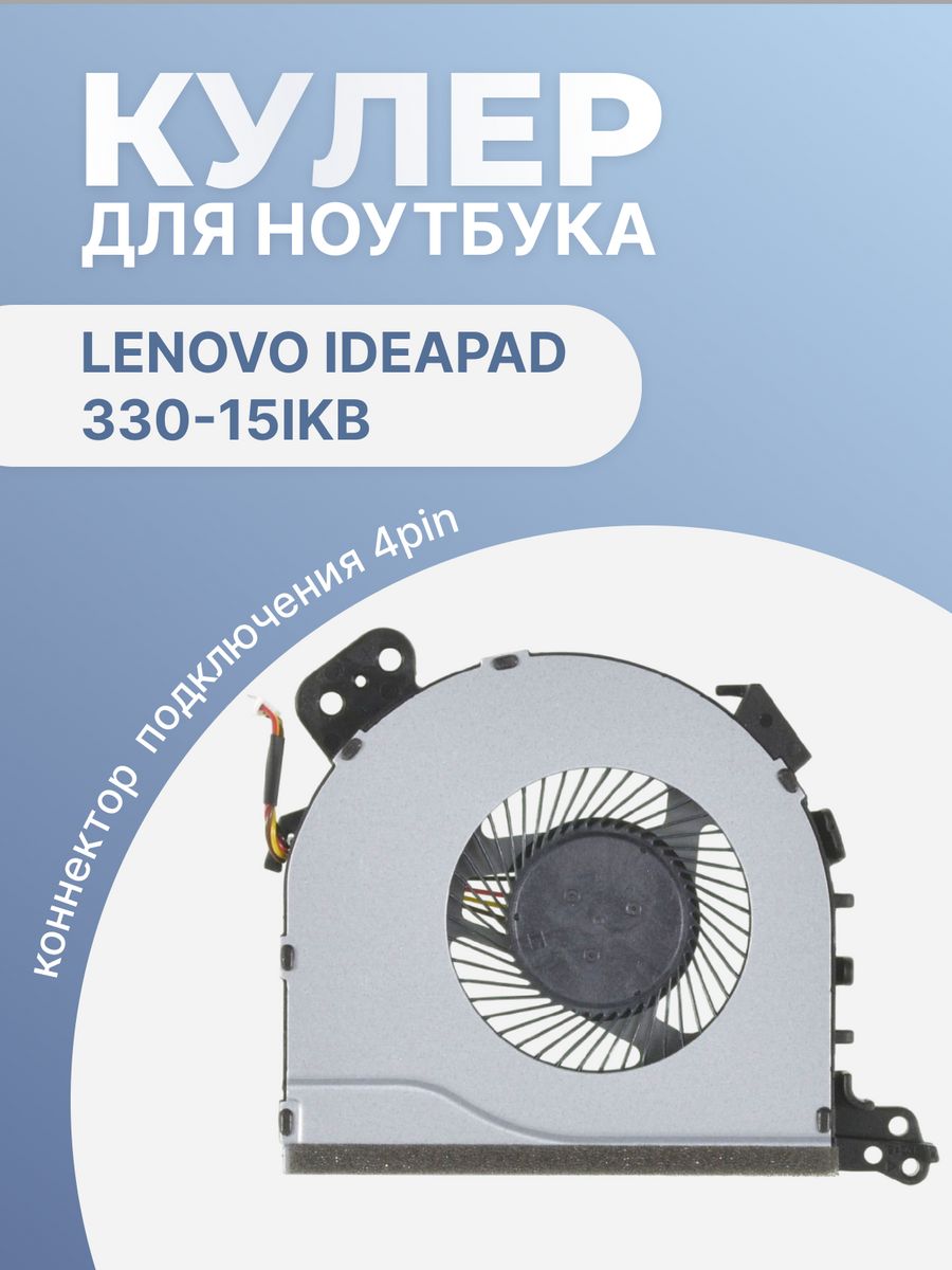 Lenovo IDEAPAD 330 кулер. Вентилятор (кулер) для ноутбука Lenovo IDEAPAD v330-15ikb. Lenovo IDEAPAD 320-15abr. Вентилятор ns85b10 разъëм.