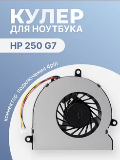 Кулер для ноутбука 250 G7 HP 201301113 купить за 426 ₽ в интернет-магазине Wildberries