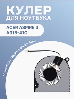 Кулер для ноутбука Aspire 3 A315-41G толщина 7 мм 4 Pin Acer 201301182 купить за 606 ₽ в интернет-магазине Wildberries