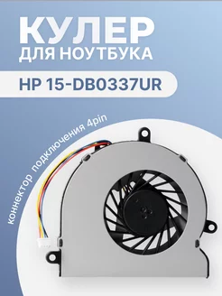 Кулер для ноутбука 15-db0337ur HP 201301184 купить за 354 ₽ в интернет-магазине Wildberries