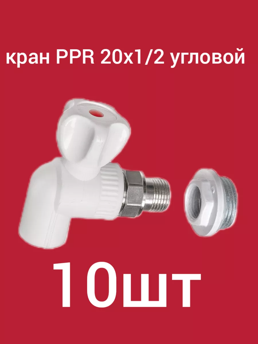 Кран шаровый для радиатора угловой 20х1\2 ( 10шт )