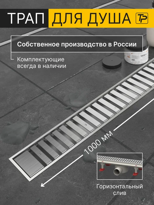 Tatpolimer Трап для душа 1000 мм под плитку сухой и гидрозатвор Г, серый