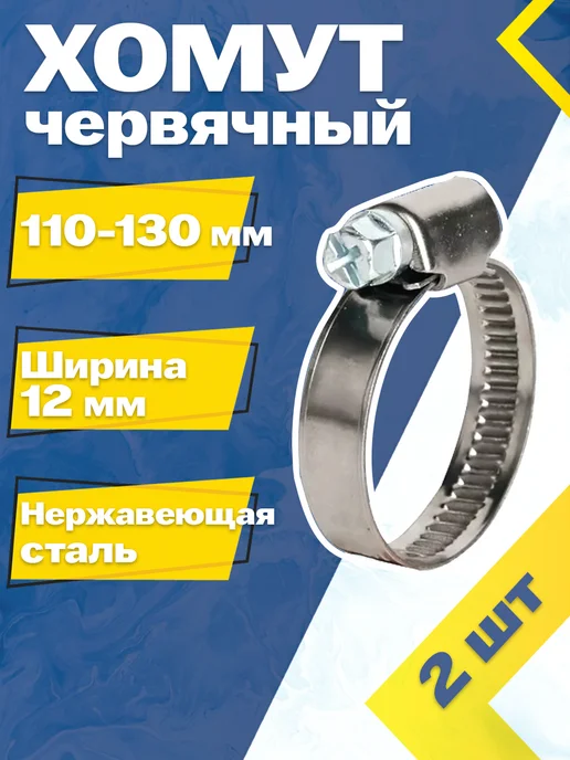 Mgf Mega Fix Хомут червячный 110-130 12 W2 (2 шт.), 2 шт