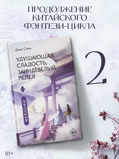 Удушающая сладость, заиндевелый пепел. Книга 2 Издательство АСТ 201303701 купить за 481 ₽ в интернет-магазине Wildberries