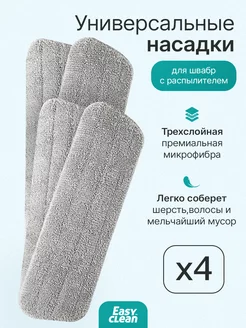 Насадки для швабры с распылителем 4 шт Easy Clean 201304302 купить за 616 ₽ в интернет-магазине Wildberries