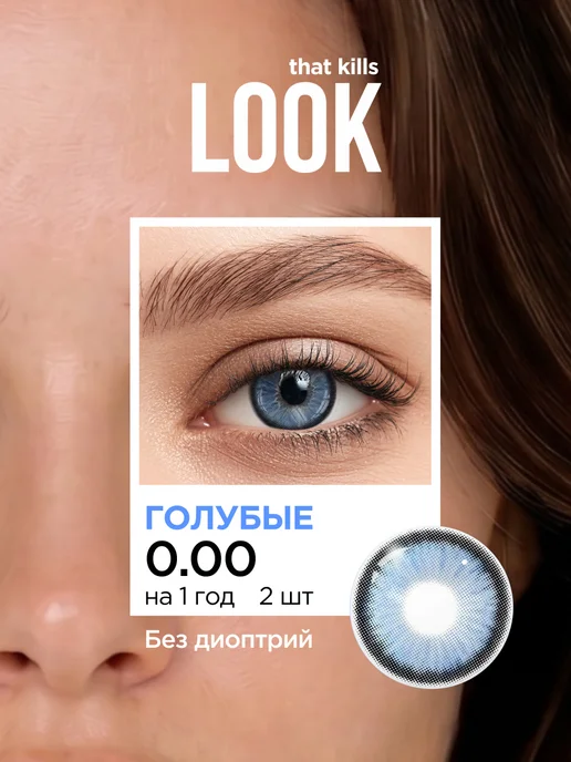 LOOK that kills Цветные контактные линзы без диоптрий 0.00 2шт, 2 шт