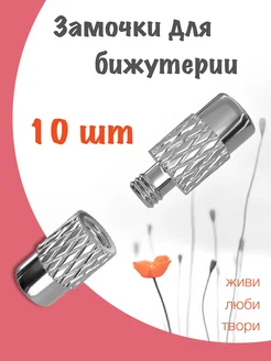 Замочки для бижутерии винтовые застежка для браслета M.Finechere 201306112 купить за 210 ₽ в интернет‑магазине Wildberries