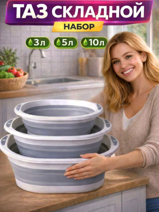 iRARA Тазик складной пластиковый для кухни белья и бани 9.8,5,3л, 3 л