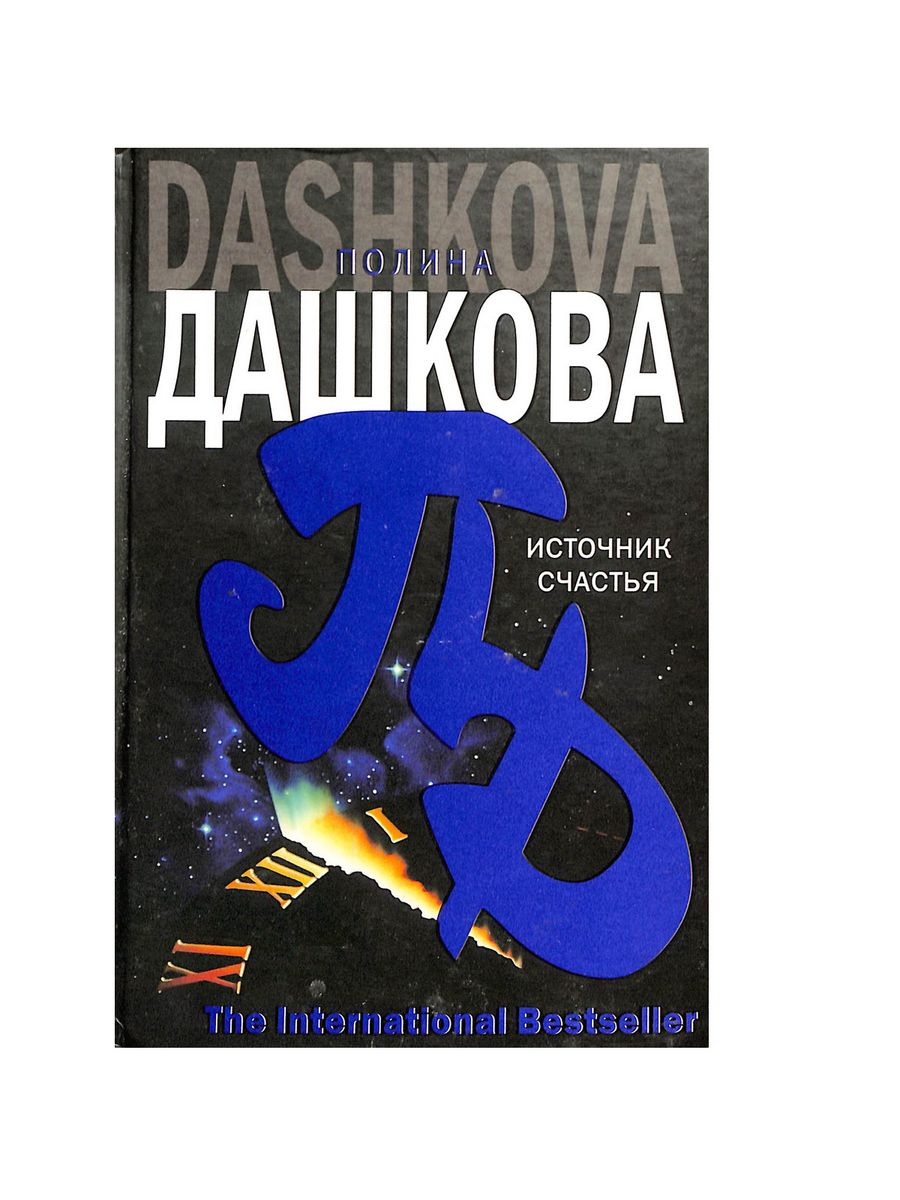 Читать дашкову источник счастья книга 3