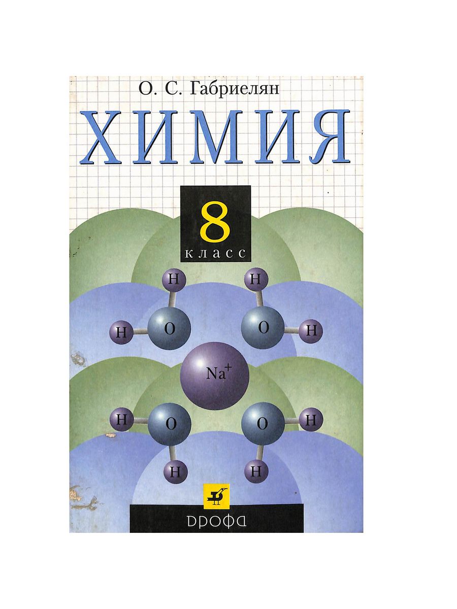 Химия 8 78. Учебник по химии 8 класс. Химия. 8 Класс. Учебник.. Книжка по химии 8 класс. Оржековский химия 8 класс.