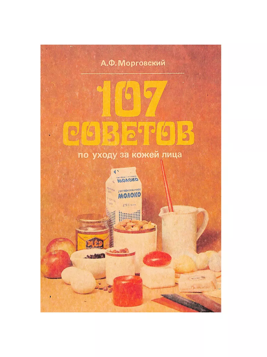 107 советов по уходу за кожей лица Ленинград 201310451 купить за 388 ₽ в  интернет-магазине Wildberries