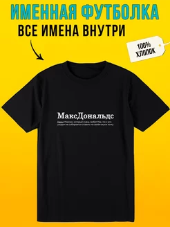 Футболка с надписью именная для Макс МаксДональдс Футболкин Имена 201310952 купить за 869 ₽ в интернет-магазине Wildberries