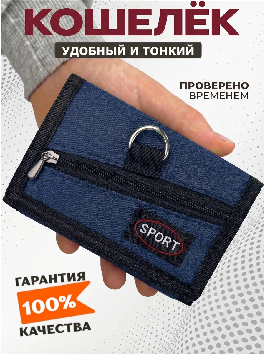 Кошелек спортивный тканевый