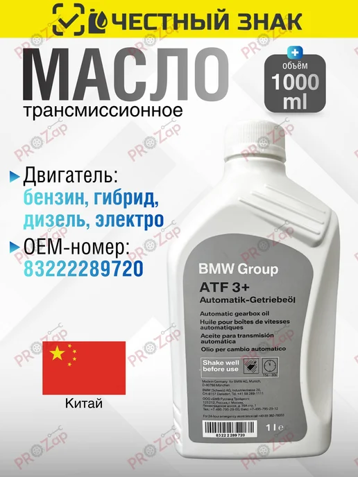 BMW Масло трансмиссионное АКПП БМВ ATF 3+ 1л 83222289720, 1 л