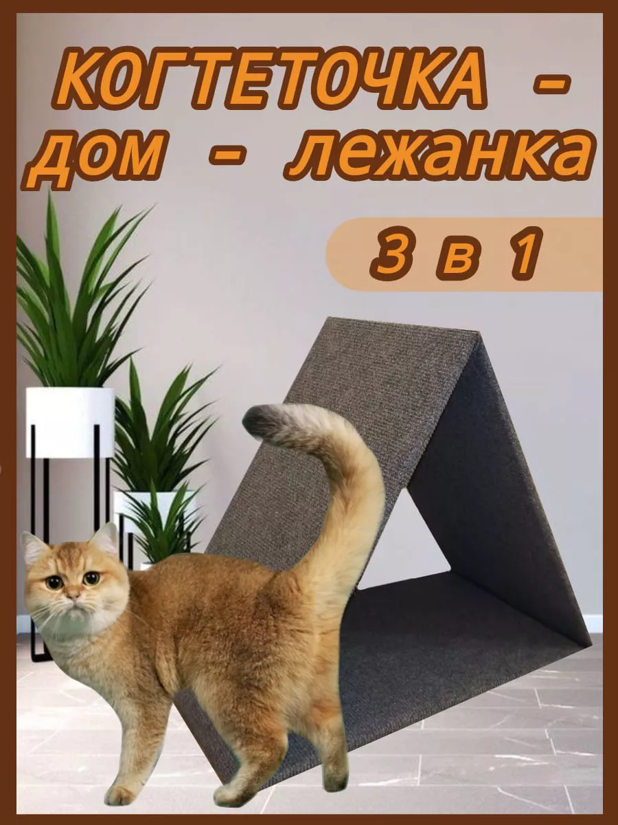Когтеточка домик для кошки