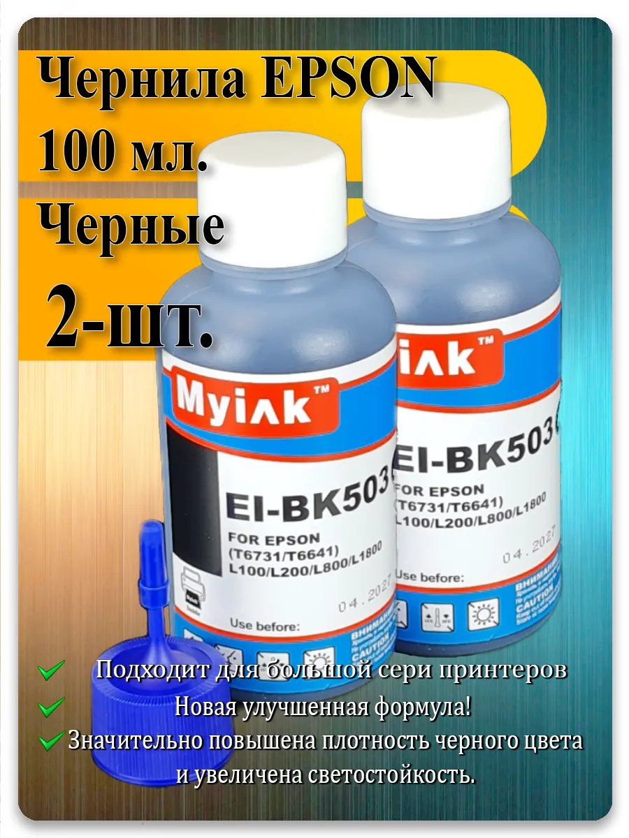 Чернила для Epson L800, L805, L1800 чёрные — EI-BK503, комплект 2х100мл