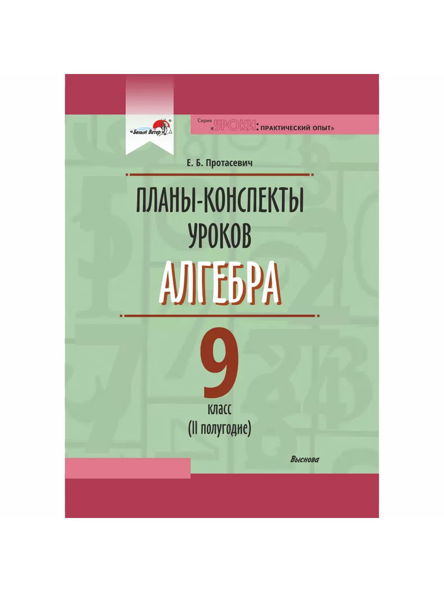 Планы-конспекты уроков. Алгебра. 9 класс (II полугодие) Выснова 201313473  купить за 480 ₽ в интернет-магазине Wildberries