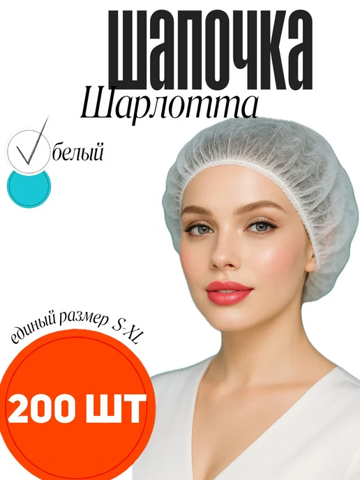 Перчатка.бел Шапочки одноразовые "Шарлотта", белый