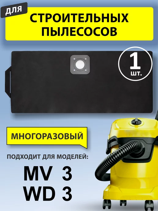 Karcher Мешки для пылесоса КЕРХЕР WD 3 WD2 PLUS многоразовые