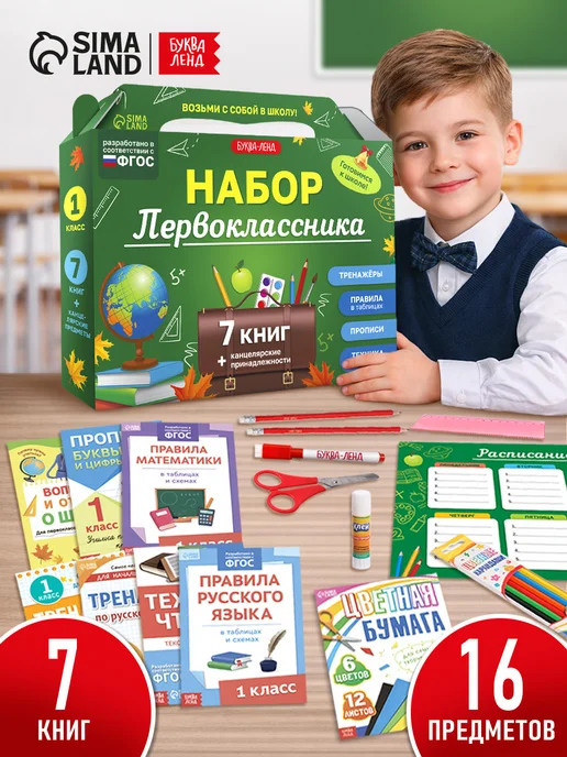 БУКВА ЛЕНД Набор первоклассника, 16 шт