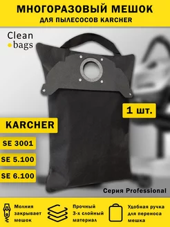 Многоразовый мешок на молнии для пылесоса Karcher 5.100 Clean bags 201316066 купить за 531 ₽ в интернет-магазине Wildberries