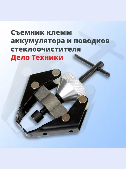 ДЕЛО ТЕХНИКИ Съёмник клемм аккумулятора и поводков стеклоочистителя, вариант