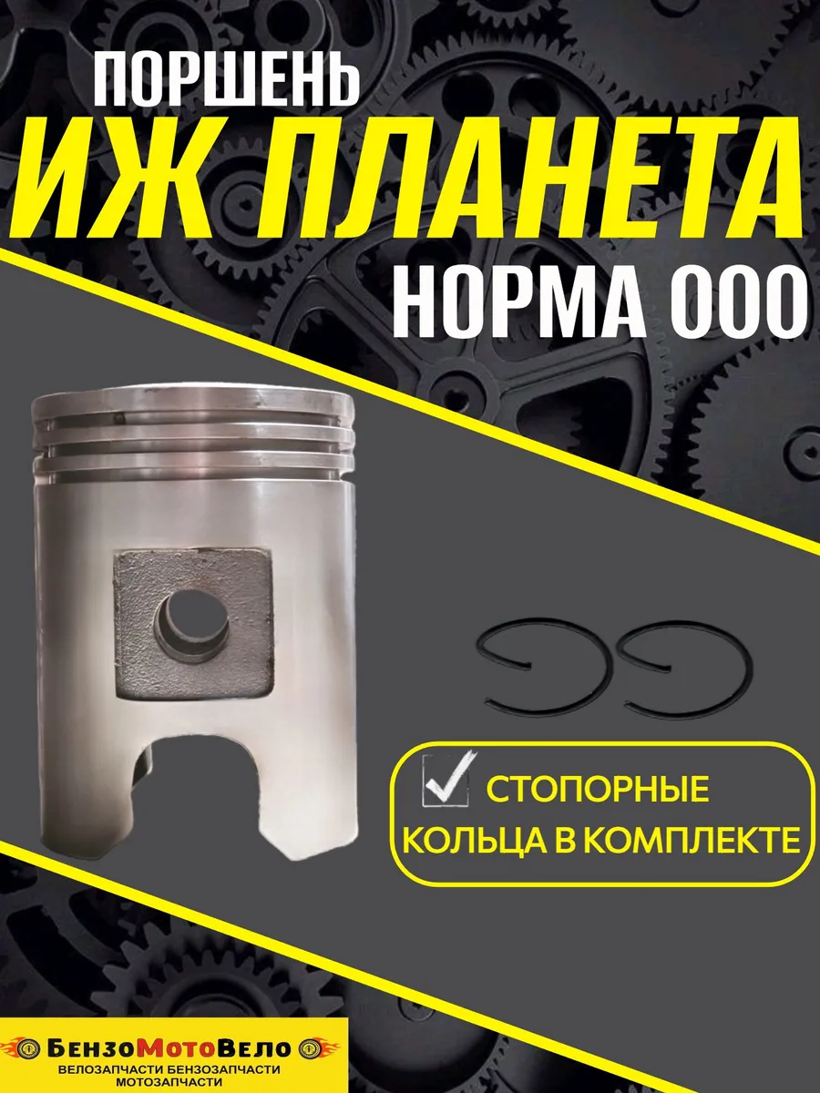 Поршень Иж Планета 000 Челябинск