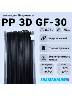 PP 3D Gf-30 черный 750г,1.75мм, пластик Filamentarno Filamentarno 201318339 купить за 2 320 ₽ в интернет-магазине Wildberries