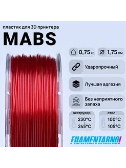 mABS красный прозрачный 750г,1.75мм, пластик Filamentarno Filamentarno 201318345 купить за 1 352 ₽ в интернет-магазине Wildberries