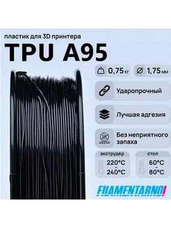 TPU A95 черный 750г,1.75мм, пластик Filamentarno Filamentarno 201318348 купить за 2 762 ₽ в интернет-магазине Wildberries