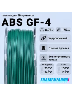 ABS GF-4 зелёный 750г,1.75мм, пластик Filamentarno Filamentarno 201318349 купить за 1 950 ₽ в интернет-магазине Wildberries