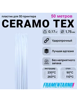 SAN Ceramo-Tex белый моток 50м,1.75мм, пластик Filamentarno Filamentarno 201318380 купить за 530 ₽ в интернет-магазине Wildberries