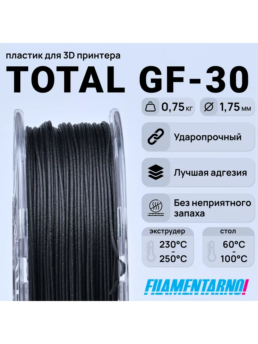 TPU Total Pro GF-30 черный 750г,1.75мм, пласт
