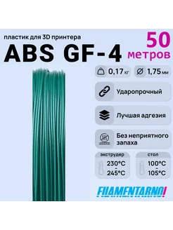 ABS GF-4 зеленый моток 50м,1.75мм, пластик Filamentarno Filamentarno 201318396 купить за 495 ₽ в интернет-магазине Wildberries