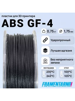 ABS GF-4 черный 750г,1.75мм, пластик Filamentarno Filamentarno 201318419 купить за 2 125 ₽ в интернет-магазине Wildberries