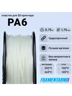 PA6 натуральный 750г,1.75мм, пластик Filamentarno Filamentarno 201318441 купить за 1 425 ₽ в интернет-магазине Wildberries